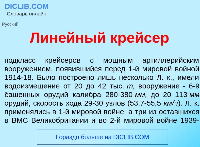 Что такое Лин<font color="red">е</font>йный кр<font color="red">е</font>йсер - определение