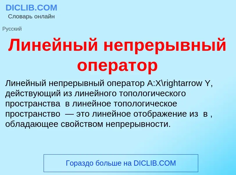 Что такое Линейный непрерывный оператор - определение