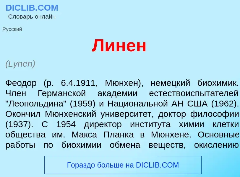 What is Л<font color="red">и</font>нен - meaning and definition