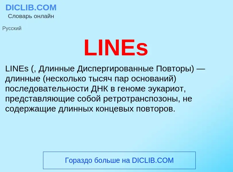 Τι είναι LINEs - ορισμός