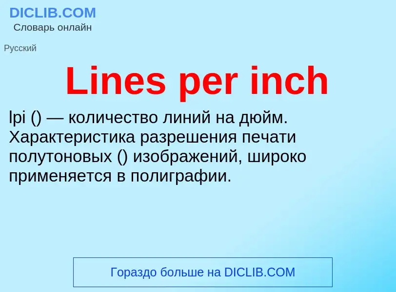 Τι είναι Lines per inch - ορισμός