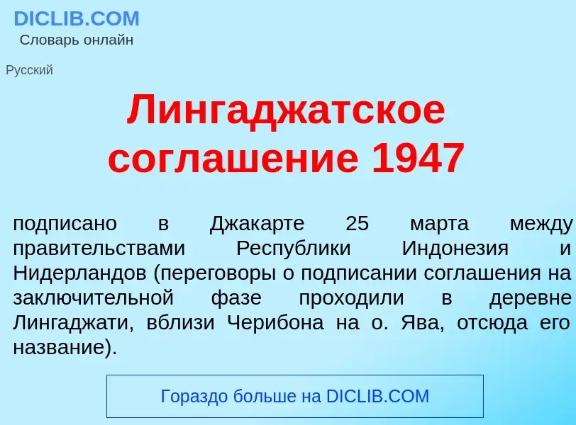 What is Лингадж<font color="red">а</font>тское соглаш<font color="red">е</font>ние 1947 - meaning an