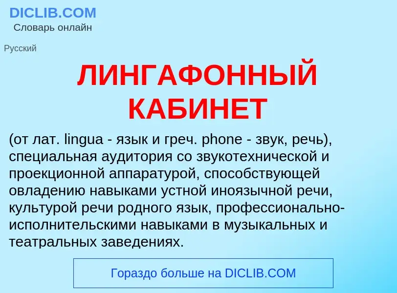 Wat is ЛИНГАФОННЫЙ КАБИНЕТ - definition