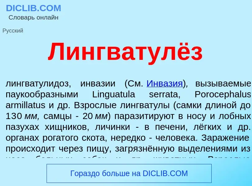 Was ist Лингватулёз - Definition