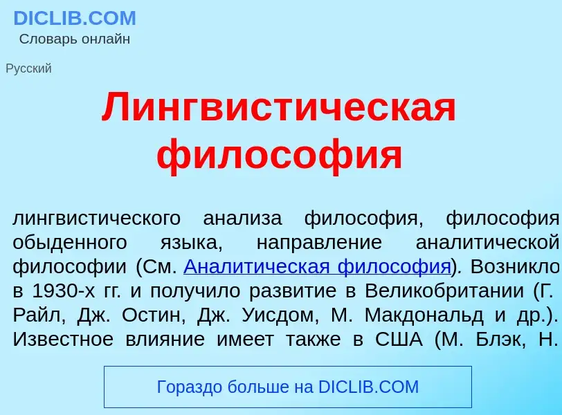 Qu'est-ce que Лингвист<font color="red">и</font>ческая филос<font color="red">о</font>фия - définiti