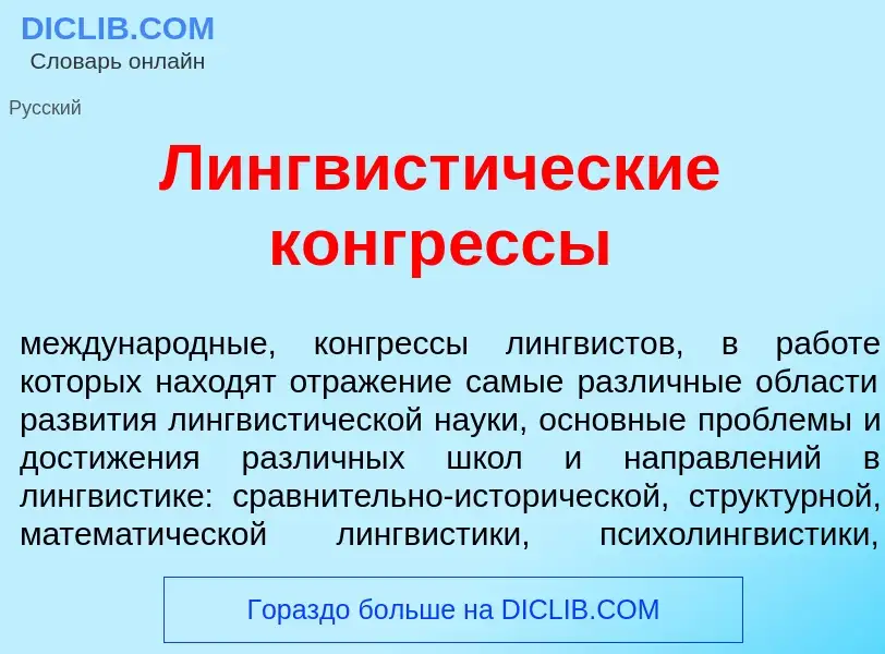 Was ist Лингвист<font color="red">и</font>ческие конгр<font color="red">е</font>ссы - Definition