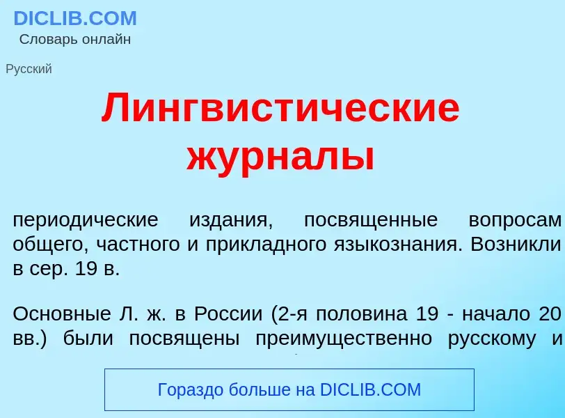 Wat is Лингвист<font color="red">и</font>ческие журн<font color="red">а</font>лы - definition