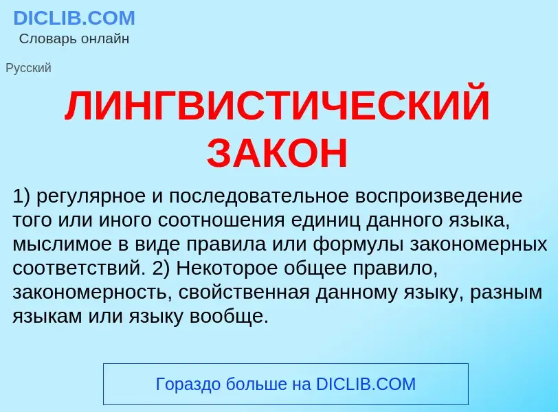 What is ЛИНГВИСТИЧЕСКИЙ ЗАКОН - definition