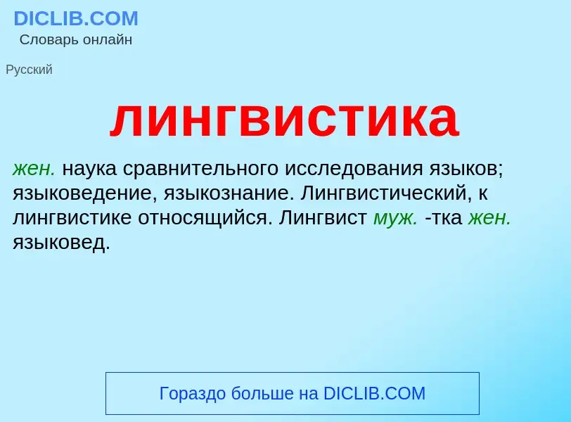 What is лингвистика - definition