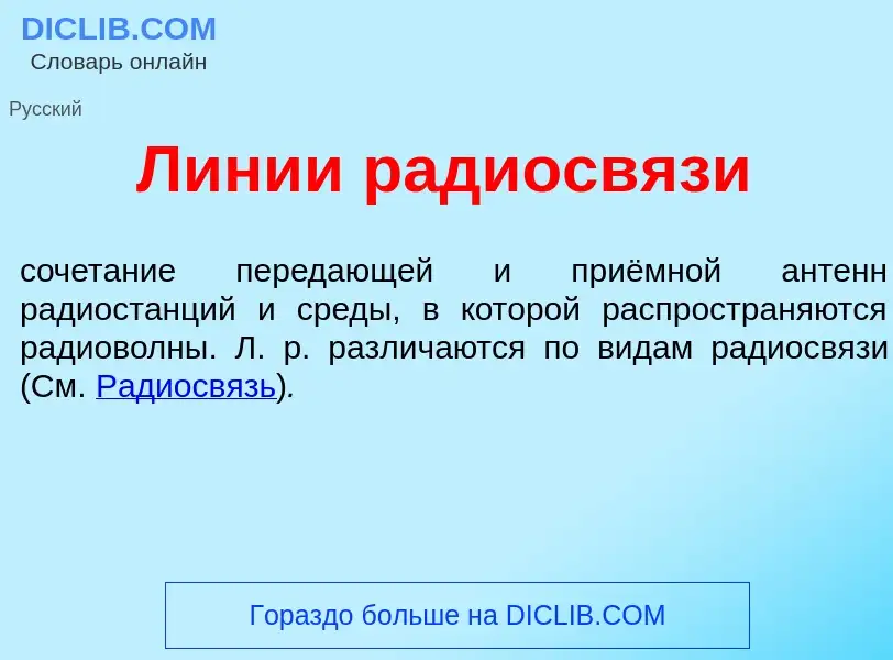 What is Л<font color="red">и</font>нии радиосв<font color="red">я</font>зи - definition