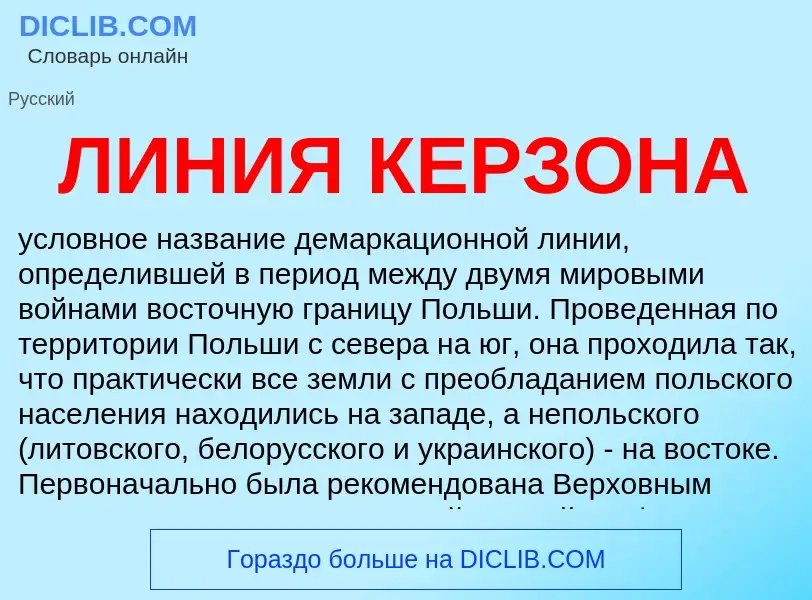 What is ЛИНИЯ КЕРЗОНА - definition