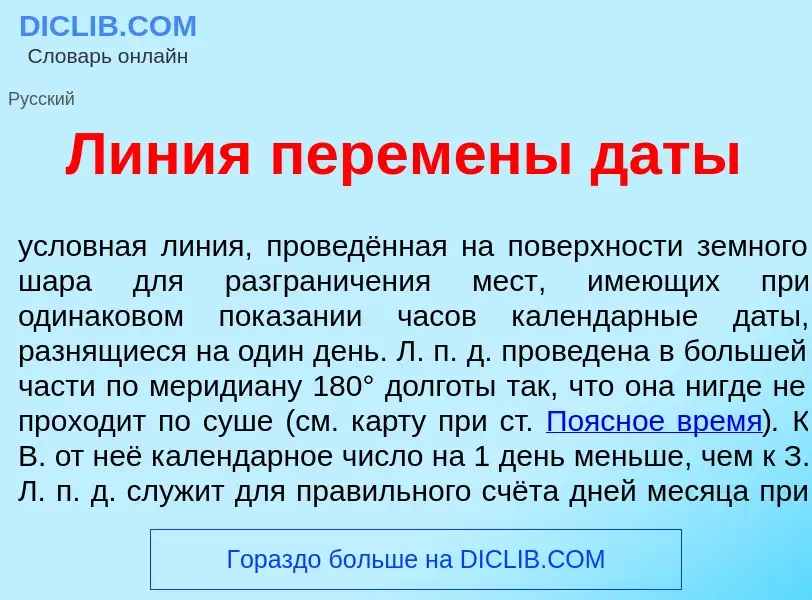 Wat is Л<font color="red">и</font>ния перем<font color="red">е</font>ны д<font color="red">а</font>т