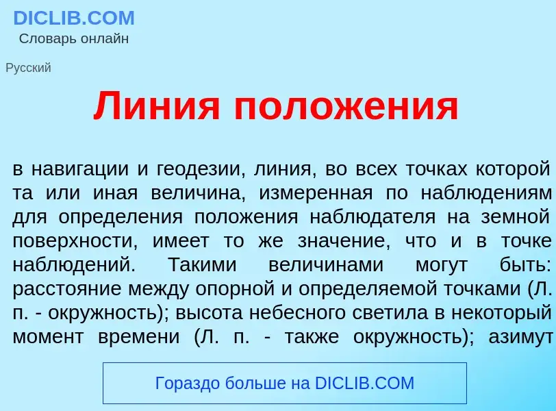 Что такое Л<font color="red">и</font>ния полож<font color="red">е</font>ния - определение