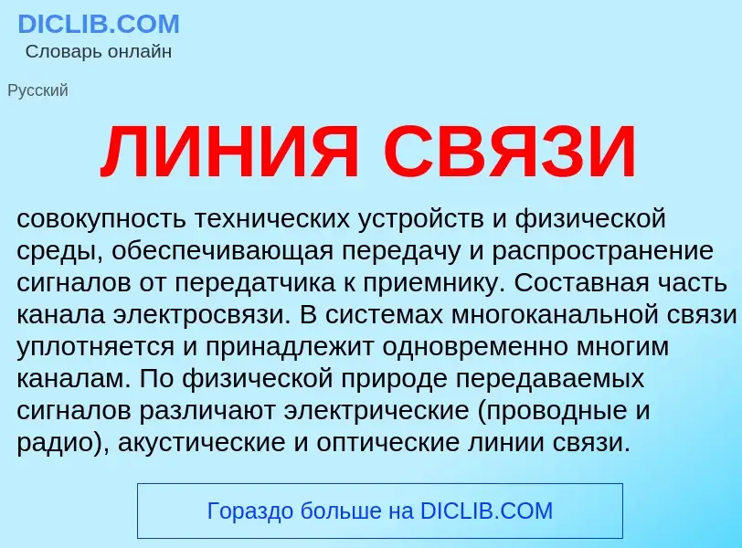 What is ЛИНИЯ СВЯЗИ - definition