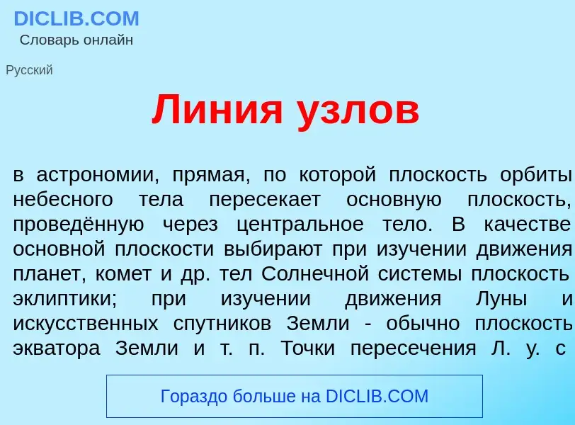 Что такое Л<font color="red">и</font>ния узл<font color="red">о</font>в - определение