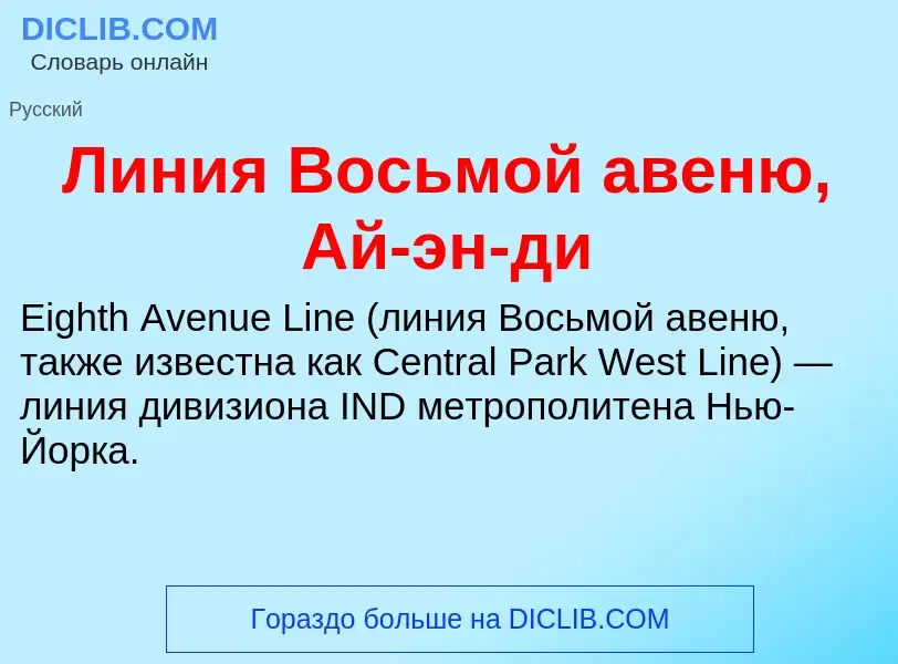 O que é Линия Восьмой авеню, Ай-эн-ди - definição, significado, conceito