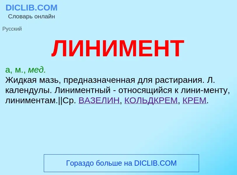 Wat is ЛИНИМЕНТ - definition