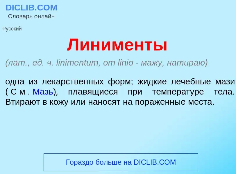 What is Линим<font color="red">е</font>нты - meaning and definition