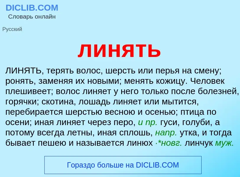 O que é линять - definição, significado, conceito