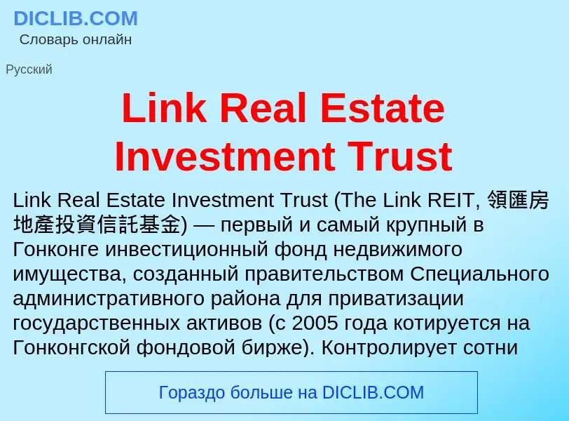 ¿Qué es Link Real Estate Investment Trust? - significado y definición