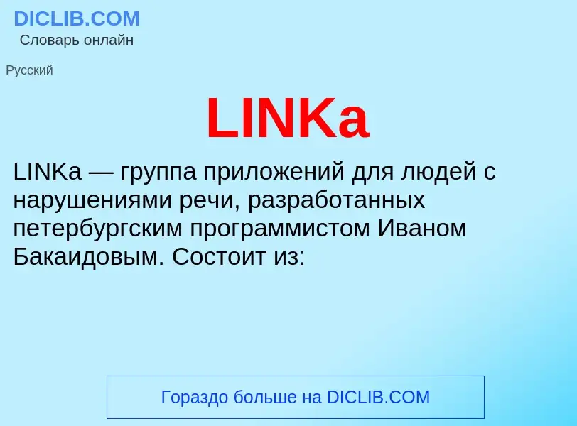 Что такое LINKa - определение