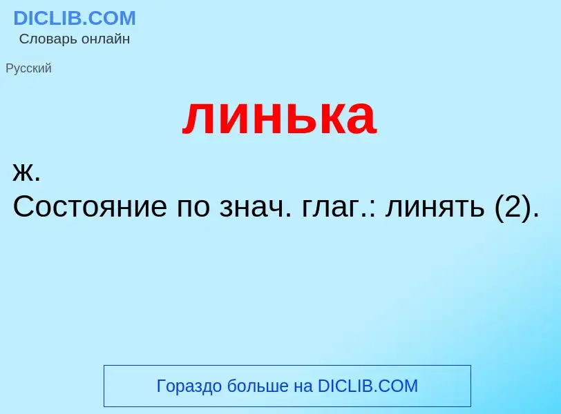 Wat is линька - definition