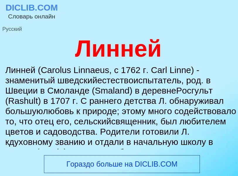 O que é Линней - definição, significado, conceito