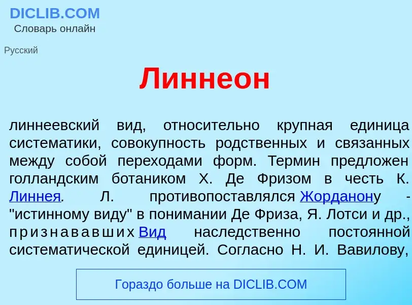 What is Линне<font color="red">о</font>н - meaning and definition