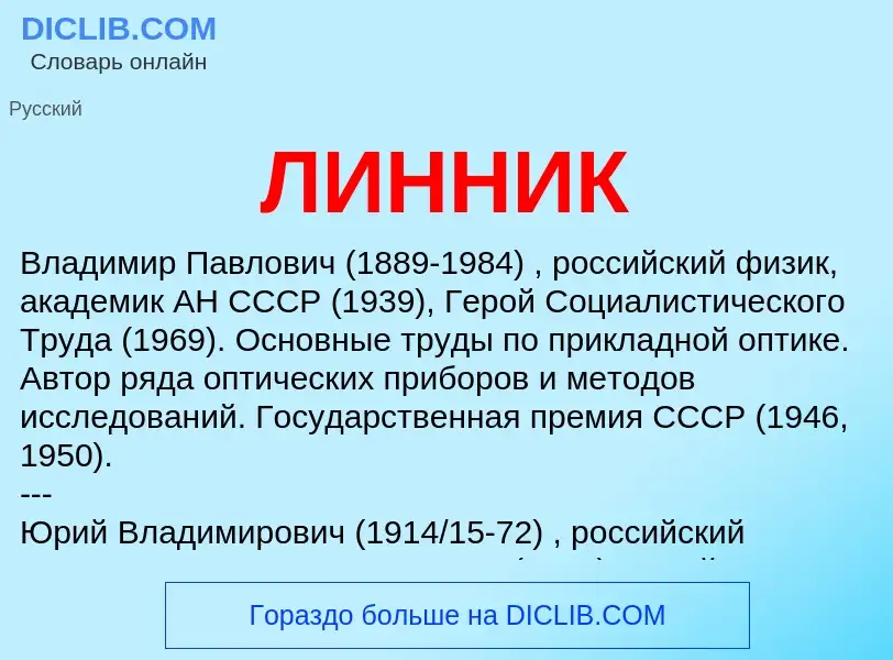 What is ЛИННИК - definition