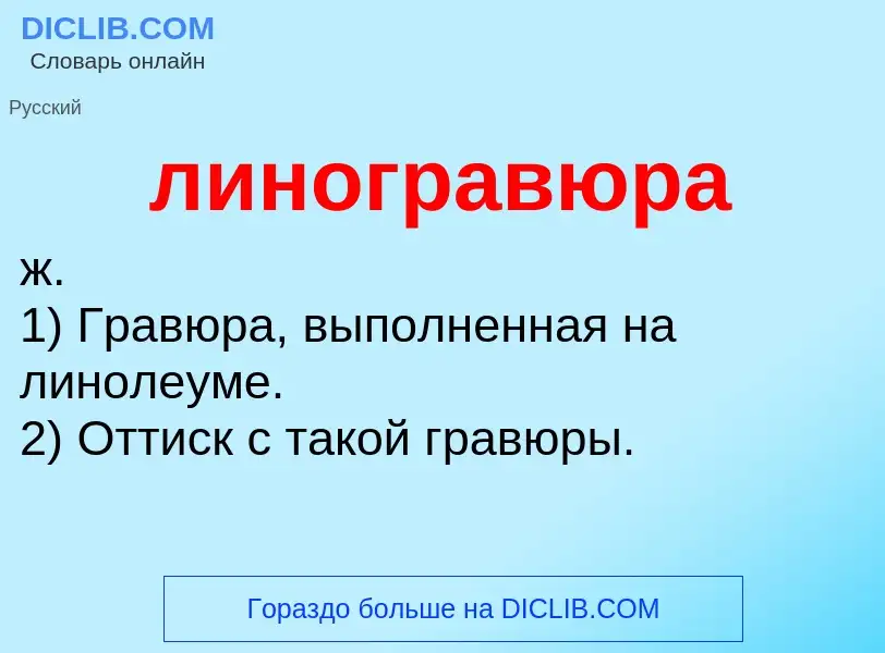 Что такое линогравюра - определение