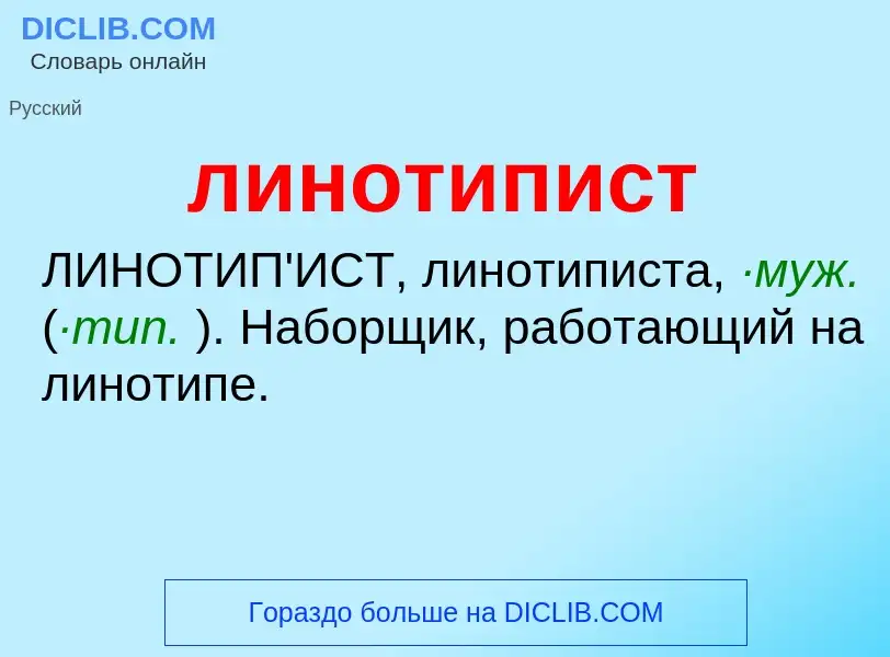 What is линотипист - meaning and definition