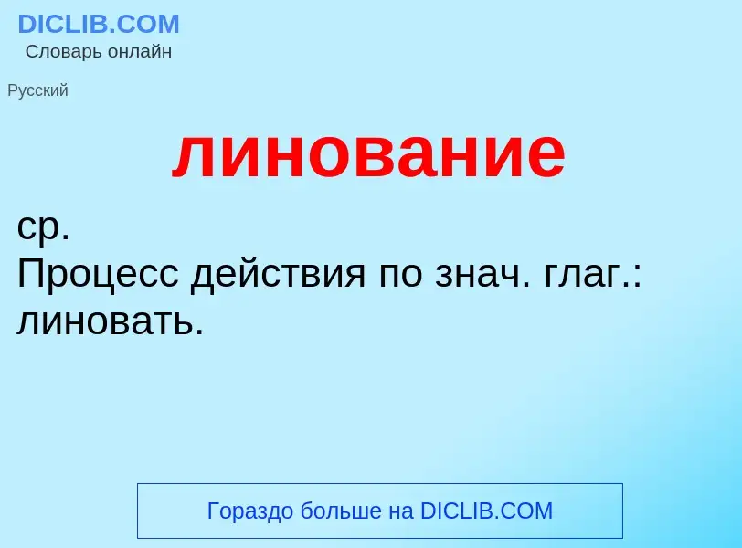 O que é линование - definição, significado, conceito