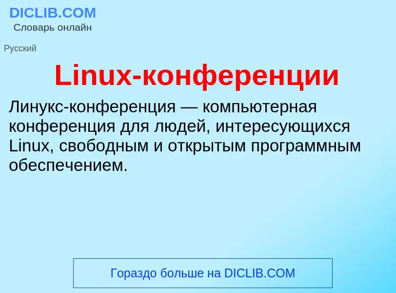 Was ist Linux-конференции - Definition