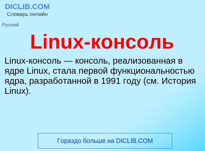 Was ist Linux-консоль - Definition