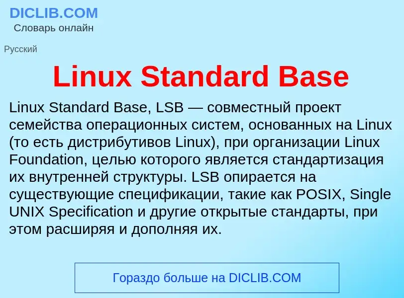 Τι είναι Linux Standard Base - ορισμός