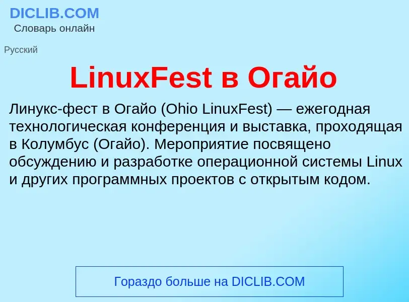 Was ist LinuxFest в Огайо - Definition