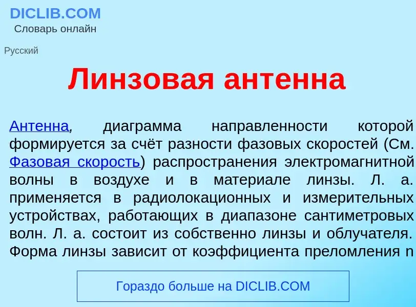 Что такое Л<font color="red">и</font>нзовая ант<font color="red">е</font>нна - определение