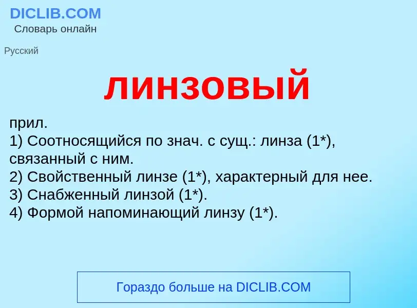 ¿Qué es линзовый? - significado y definición