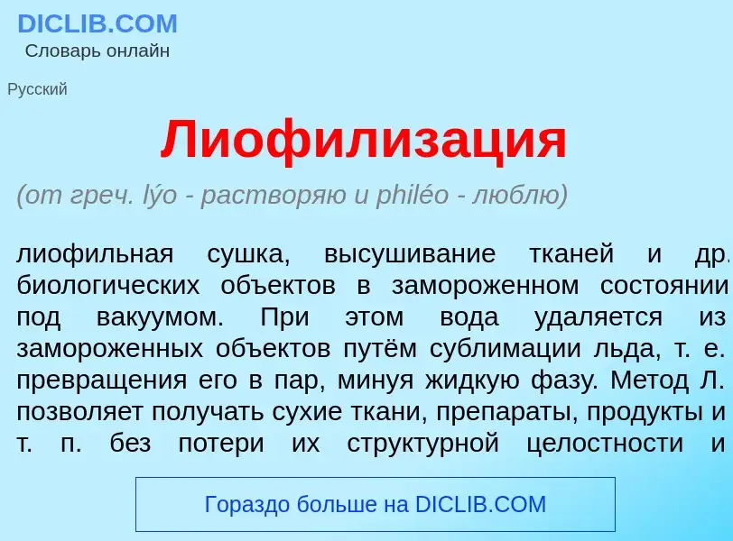 Что такое Лиофилиз<font color="red">а</font>ция - определение