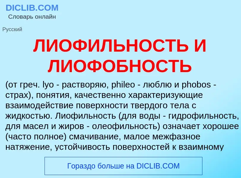 Τι είναι ЛИОФИЛЬНОСТЬ И ЛИОФОБНОСТЬ - ορισμός