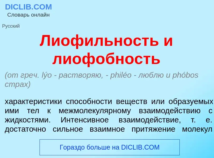 Qu'est-ce que Лиоф<font color="red">и</font>льность и лиоф<font color="red">о</font>бность - définit