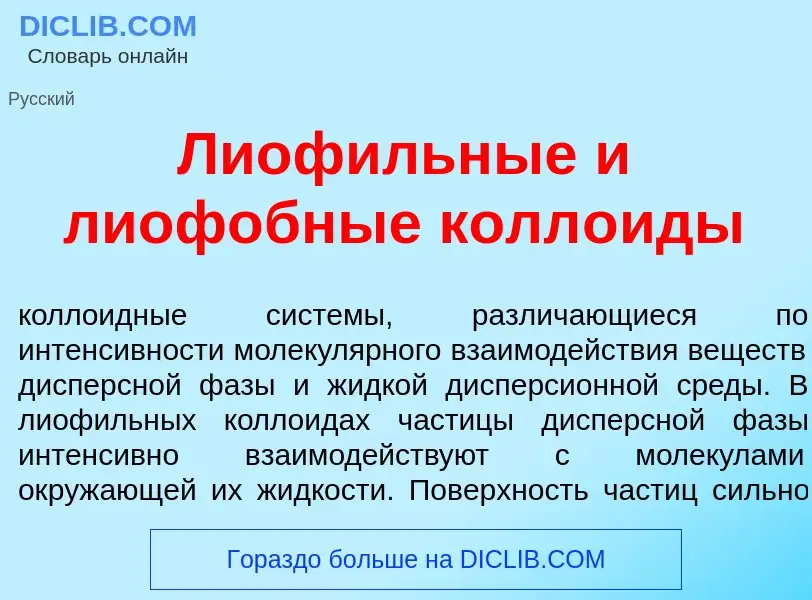 What is Лиоф<font color="red">и</font>льные и лиоф<font color="red">о</font>бные колл<font color="re