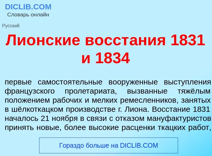 Wat is Ли<font color="red">о</font>нские восст<font color="red">а</font>ния 1831 и 1834 - definition