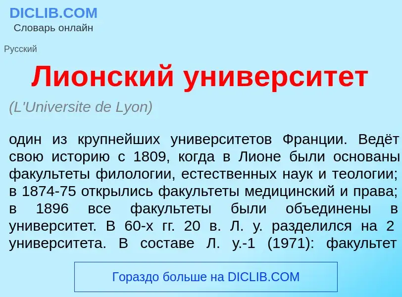 Что такое Ли<font color="red">о</font>нский университ<font color="red">е</font>т - определение