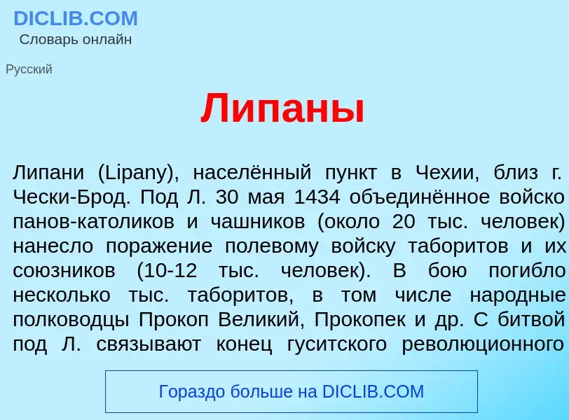 What is Лип<font color="red">а</font>ны - meaning and definition