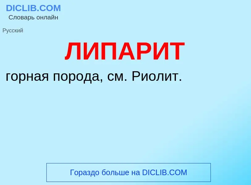 Wat is ЛИПАРИТ - definition