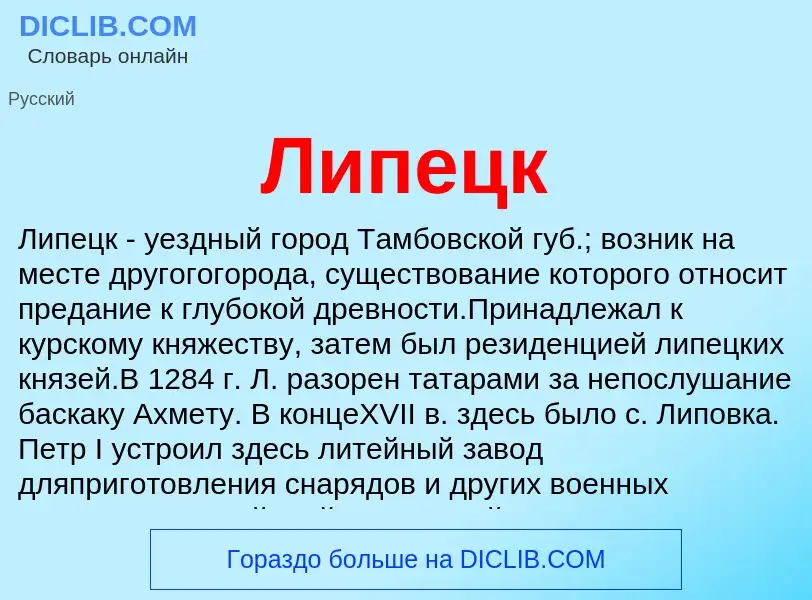 What is Липецк - definition