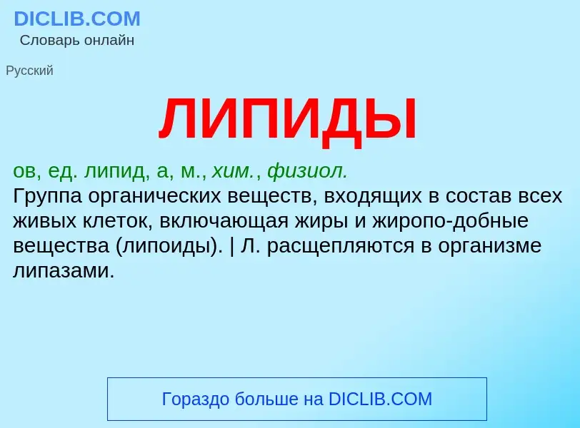 What is ЛИПИДЫ - meaning and definition