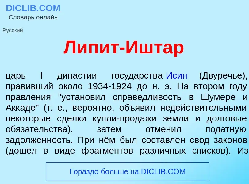 What is Лип<font color="red">и</font>т-<font color="red">И</font>штар - definition