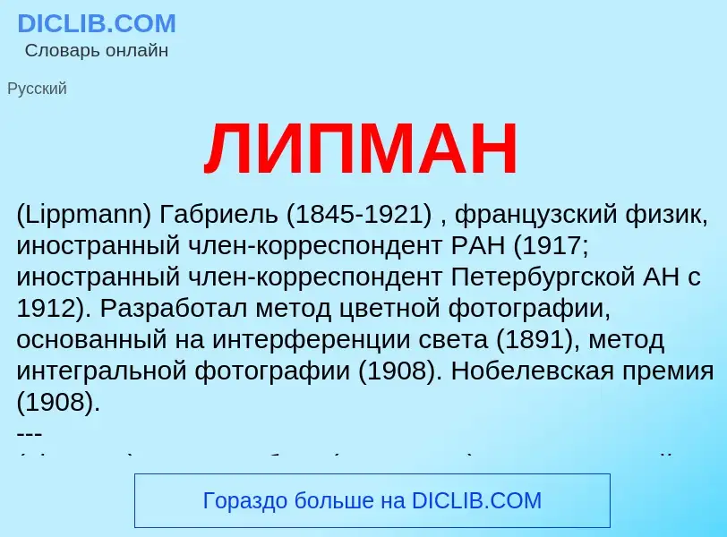 What is ЛИПМАН - meaning and definition